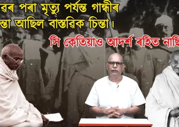 গান্ধী বাস্তৱ বিমুখ আছিলনে? শৈশৱৰ পৰা মৃত‍্যু পৰ্যন্ত গান্ধীৰ চিন্তা আছিল বাস্তৱিক চিন্তা।