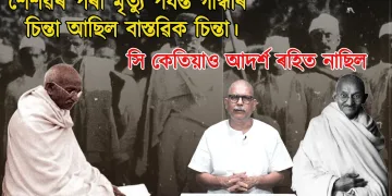 গান্ধী বাস্তৱ বিমুখ আছিলনে? শৈশৱৰ পৰা মৃত‍্যু পৰ্যন্ত গান্ধীৰ চিন্তা আছিল বাস্তৱিক চিন্তা।