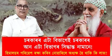 ভাৰতৰ প্ৰখ‍্যাত পৰিৱেশবিদ ৰবি চোপ্ৰাৰ সৈতে নৰ্থইষ্ট নাওৰ মুখ‍্য সম্পাদক পৰেশ মালাকাৰৰ সাক্ষাৎকাৰ