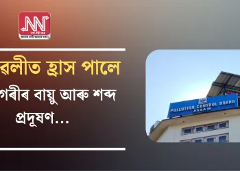 দীপাৱলীত  হ্ৰাস পালে মহানগৰীৰ বায়ু আৰু শব্দ প্ৰদূষণ…