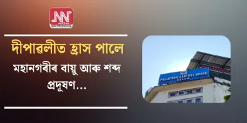 দীপাৱলীত  হ্ৰাস পালে মহানগৰীৰ বায়ু আৰু শব্দ প্ৰদূষণ…