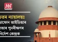 উচ্চতম ন্যায়ালয়ঃ ভোডাফোন আইডিআৰ এজিআৰ পুনৰীক্ষণৰ নিৰ্দেশ কেন্দ্ৰক