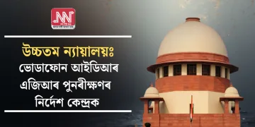 উচ্চতম ন্যায়ালয়ঃ ভোডাফোন আইডিআৰ এজিআৰ পুনৰীক্ষণৰ নিৰ্দেশ কেন্দ্ৰক