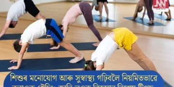 শিশুৰ মনোযোগ আৰু সুস্বাস্থ্য গঢ়িবলৈ নিয়মিতভাৱে কৰাওক ষ্ট্ৰেচিং; জানি লওক কিছুমান বিশেষ টিপছ