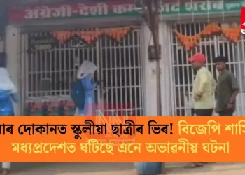 সুৰাৰ দোকানত স্কুলীয়া ছাত্ৰীৰ ভিৰ! বিজেপি শাসিত মধ্যপ্ৰদেশত ঘটিছে এনে অভাৱনীয় ঘটনা