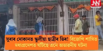 সুৰাৰ দোকানত স্কুলীয়া ছাত্ৰীৰ ভিৰ! বিজেপি শাসিত মধ্যপ্ৰদেশত ঘটিছে এনে অভাৱনীয় ঘটনা