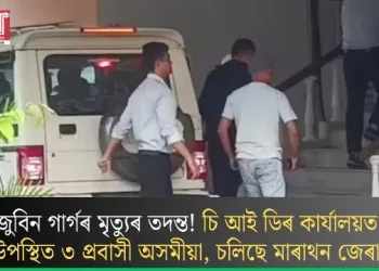 জুবিন গাৰ্গৰ মৃত্যুৰ তদন্ত! চি আই ডিৰ কাৰ্যালয়ত উপস্থিত ৩ প্ৰবাসী অসমীয়া, চলিছে মাৰাথন জেৰা