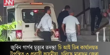 জুবিন গাৰ্গৰ মৃত্যুৰ তদন্ত! চি আই ডিৰ কাৰ্যালয়ত উপস্থিত ৩ প্ৰবাসী অসমীয়া, চলিছে মাৰাথন জেৰা
