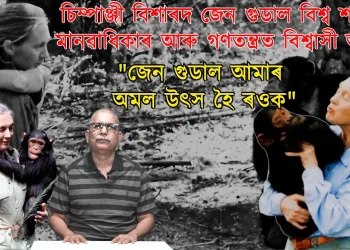 চিম্পাঞ্জী বিশাৰদ জেন গুডাল বিশ্ব শান্তি, মানৱাধিকাৰ আৰু গণতন্ত্ৰত বিশ্বাসী আছিল!