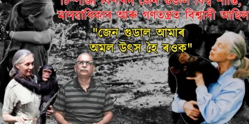 চিম্পাঞ্জী বিশাৰদ জেন গুডাল বিশ্ব শান্তি, মানৱাধিকাৰ আৰু গণতন্ত্ৰত বিশ্বাসী আছিল!