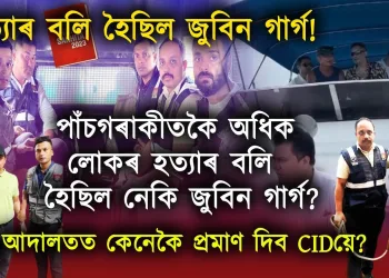 পাঁচগৰাকীতকৈ অধিক লোকৰ হত্যাৰ বলি হৈছিল নেকি জুবিন গাৰ্গ? আদালতত কেনেকৈ প্ৰমাণ দিব CIDয়ে?