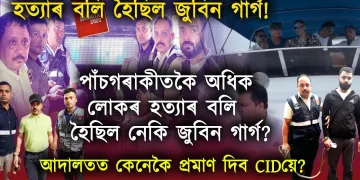 পাঁচগৰাকীতকৈ অধিক লোকৰ হত্যাৰ বলি হৈছিল নেকি জুবিন গাৰ্গ? আদালতত কেনেকৈ প্ৰমাণ দিব CIDয়ে?