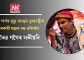 জুবিন গাৰ্গৰ মৃত্যু তদন্তত মুখ্যমন্ত্ৰীক অদৰকাৰী মন্তব্য বন্ধ কৰিবলৈ গৌৰৱ গগৈৰ সকীয়নি