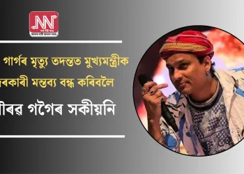 জুবিন গাৰ্গৰ মৃত্যু তদন্তত মুখ্যমন্ত্ৰীক অদৰকাৰী মন্তব্য বন্ধ কৰিবলৈ গৌৰৱ গগৈৰ সকীয়নি