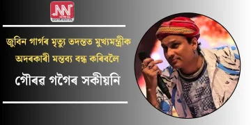 জুবিন গাৰ্গৰ মৃত্যু তদন্তত মুখ্যমন্ত্ৰীক অদৰকাৰী মন্তব্য বন্ধ কৰিবলৈ গৌৰৱ গগৈৰ সকীয়নি