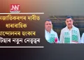জনজাতিকৰণৰ দাবীত ধাৰাবাহিক আন্দোলনৰ হুংকাৰ আটছাৰ নতুন নেতৃত্বৰ