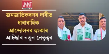 জনজাতিকৰণৰ দাবীত ধাৰাবাহিক আন্দোলনৰ হুংকাৰ আটছাৰ নতুন নেতৃত্বৰ