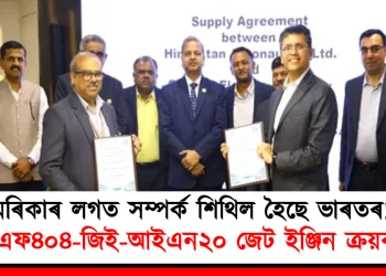 আমেৰিকাৰ লগত সম্পৰ্ক শিথিল হৈছে ভাৰতৰ! ১১৩ খন এফ৪০৪-জিই-আইএন২০ জেট ইঞ্জিন ক্ৰয়ৰ চুক্তি