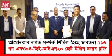 আমেৰিকাৰ লগত সম্পৰ্ক শিথিল হৈছে ভাৰতৰ! ১১৩ খন এফ৪০৪-জিই-আইএন২০ জেট ইঞ্জিন ক্ৰয়ৰ চুক্তি