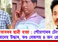 তিতাবৰৰ ছাত্ৰী হত্যা : শৌচাগাৰৰ টেংকীত মৃতদেহ উদ্ধাৰ, ভণ্ড বেজসহ ৪ জন গ্ৰেপ্তাৰ