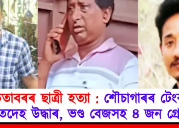 তিতাবৰৰ ছাত্ৰী হত্যা : শৌচাগাৰৰ টেংকীত মৃতদেহ উদ্ধাৰ, ভণ্ড বেজসহ ৪ জন গ্ৰেপ্তাৰ