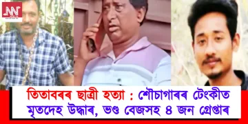 তিতাবৰৰ ছাত্ৰী হত্যা : শৌচাগাৰৰ টেংকীত মৃতদেহ উদ্ধাৰ, ভণ্ড বেজসহ ৪ জন গ্ৰেপ্তাৰ