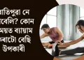 ৰাতিপুৱা নে আবেলি? কোন সময়ত ব্যায়াম কৰাটো বেছি উপকাৰী?