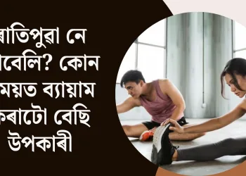 ৰাতিপুৱা নে আবেলি? কোন সময়ত ব্যায়াম কৰাটো বেছি উপকাৰী?