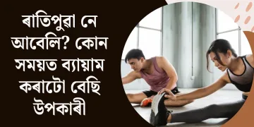 ৰাতিপুৱা নে আবেলি? কোন সময়ত ব্যায়াম কৰাটো বেছি উপকাৰী?