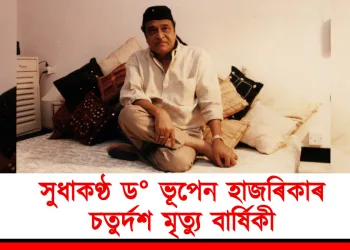 সুধাকণ্ঠ ড° ভূপেন হাজৰিকাৰ চতুৰ্দশ মৃত্যু বাৰ্ষিকী