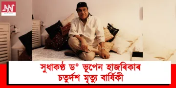 সুধাকণ্ঠ ড° ভূপেন হাজৰিকাৰ চতুৰ্দশ মৃত্যু বাৰ্ষিকী