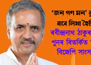 ‘জন গণ মন’ বৃট্ৰিছৰ বাবে লিখা হৈছিল : ৰবীন্দ্ৰনাথ ঠাকুৰক লৈ পুনৰ বিতৰ্কিত মন্তব্য বিজেপি সাংসদৰ