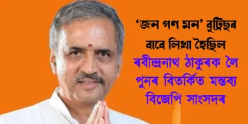 ‘জন গণ মন’ বৃট্ৰিছৰ বাবে লিখা হৈছিল : ৰবীন্দ্ৰনাথ ঠাকুৰক লৈ পুনৰ বিতৰ্কিত মন্তব্য বিজেপি সাংসদৰ