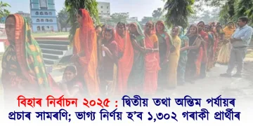 বিহাৰ নিৰ্বাচন ২০২৫ : দ্বিতীয় তথা অন্তিম পৰ্যায়ৰ প্ৰচাৰ সামৰণি; ভাগ্য নিৰ্ণয় হ’ব ১,৩০২ গৰাকী প্ৰাৰ্থীৰ
