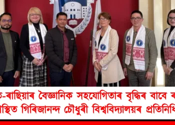 ভাৰত-ৰাছিয়াৰ বৈজ্ঞানিক সহযোগিতাৰ বৃদ্ধিৰ বাবে ৰাছিয়াৰ বিশ্ববিদ্যালয় ভ্ৰমণ গিৰিজানন্দ চৌধুৰী ‎বিশ্ববিদ্যালয়ৰ প্ৰতিনিধি দল