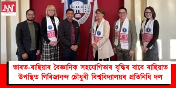 ভাৰত-ৰাছিয়াৰ বৈজ্ঞানিক সহযোগিতাৰ বৃদ্ধিৰ বাবে ৰাছিয়াৰ বিশ্ববিদ্যালয় ভ্ৰমণ গিৰিজানন্দ চৌধুৰী ‎বিশ্ববিদ্যালয়ৰ প্ৰতিনিধি দল
