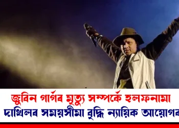 জুবিন গাৰ্গৰ মৃত্যু সম্পৰ্কে হলফনামা দাখিলৰ সময়সীমা বৃদ্ধি ন্যায়িক আয়োগৰ