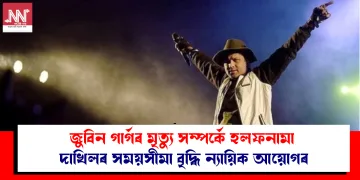 জুবিন গাৰ্গৰ মৃত্যু সম্পৰ্কে হলফনামা দাখিলৰ সময়সীমা বৃদ্ধি ন্যায়িক আয়োগৰ