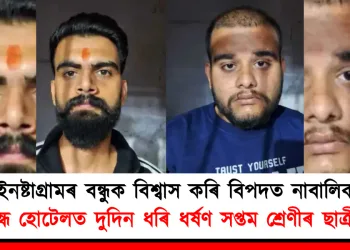 ইনষ্টাগ্ৰামৰ বন্ধুক বিশ্বাস কৰি বিপদত নাবালিকা : বন্ধ হোটেলত দুদিন ধৰি ধৰ্ষণ সপ্তম শ্ৰেণীৰ ছাত্ৰীক