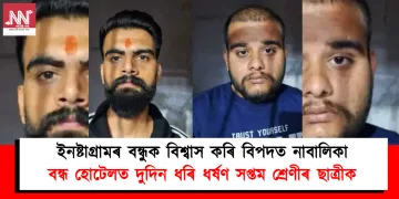 ইনষ্টাগ্ৰামৰ বন্ধুক বিশ্বাস কৰি বিপদত নাবালিকা : বন্ধ হোটেলত দুদিন ধৰি ধৰ্ষণ সপ্তম শ্ৰেণীৰ ছাত্ৰীক