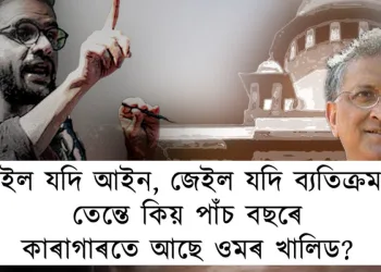 ‘বেইল যদি আইন, জেইল যদি ব্যতিক্ৰম’, তেন্তে কিয় পাঁচ বছৰে কাৰাগাৰতে আছে ওমৰ ‎খালিদ?‎