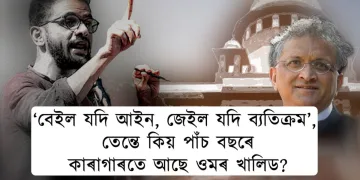 ‘বেইল যদি আইন, জেইল যদি ব্যতিক্ৰম’, তেন্তে কিয় পাঁচ বছৰে কাৰাগাৰতে আছে ওমৰ ‎খালিদ?‎