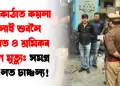 বন্ধ কোঠাত কয়লা জ্বলাই শুবলৈ লোৱা ৪ শ্ৰমিকৰ কৰুণ মৃত্যু: সমগ্ৰ অঞ্চলত চাঞ্চল্য!