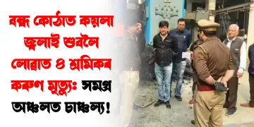 বন্ধ কোঠাত কয়লা জ্বলাই শুবলৈ লোৱা ৪ শ্ৰমিকৰ কৰুণ মৃত্যু: সমগ্ৰ অঞ্চলত চাঞ্চল্য!