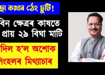 মিছা কথাৰ ঠেং চুটি! জুবিন ক্ষেত্ৰৰ কাষতে আছে প্ৰায় ২৯ বিঘা মাটি : ফাদিল অশোক সিংহলৰ মিথ্যাচাৰ