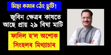 মিছা কথাৰ ঠেং চুটি! জুবিন ক্ষেত্ৰৰ কাষতে আছে প্ৰায় ২৯ বিঘা মাটি : ফাদিল অশোক সিংহলৰ মিথ্যাচাৰ