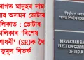 বহিৰাগত মানুহৰ নাম সোমাব অসমৰ ভোটাৰ তালিকাত : ভোটাৰ তালিকাৰ ‘বিশেষ সংশোধনী’ (SR)ক লৈ তুমূল বিতৰ্ক