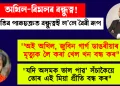 অখিল-বিমলৰ বন্ধুত্ব! ৰাজনীতিৰ পাকচক্ৰত বন্ধুত্বই ল’লে বৈৰী ৰূপ