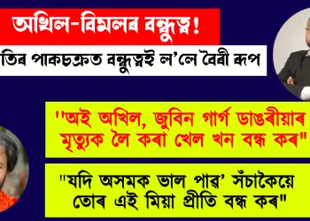 অখিল-বিমলৰ বন্ধুত্ব! ৰাজনীতিৰ পাকচক্ৰত বন্ধুত্বই ল’লে বৈৰী ৰূপ