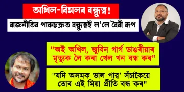 অখিল-বিমলৰ বন্ধুত্ব! ৰাজনীতিৰ পাকচক্ৰত বন্ধুত্বই ল’লে বৈৰী ৰূপ